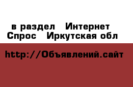  в раздел : Интернет » Спрос . Иркутская обл.